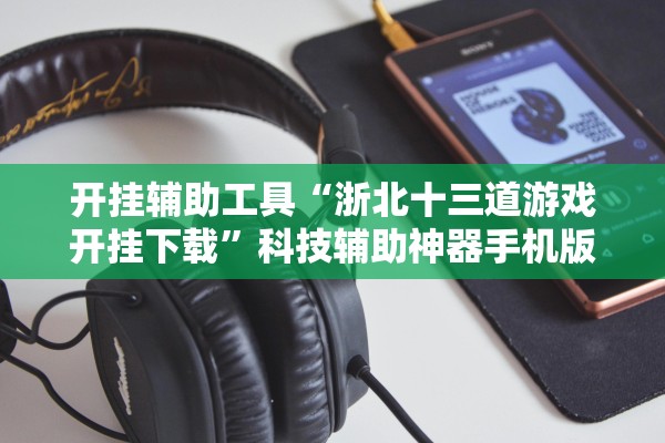 教程开挂辅助“新上游大厅有办法看底牌吗	”(原来确实是有插件) 