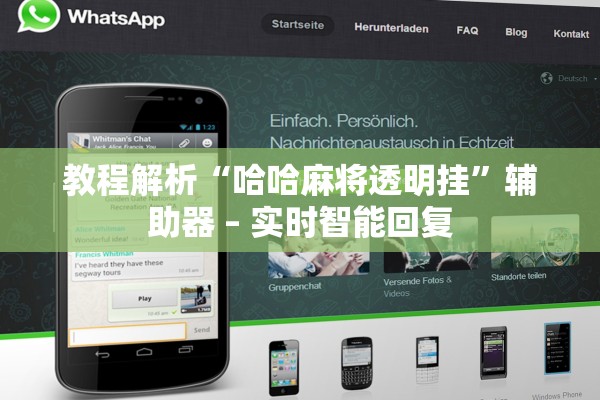 教程解析“哈哈麻将透明挂”辅助器 – 实时智能回复