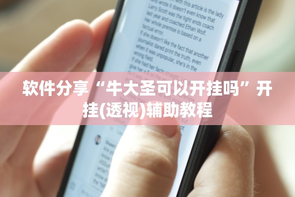 软件分享“牛大圣可以开挂吗”开挂(透视)辅助教程