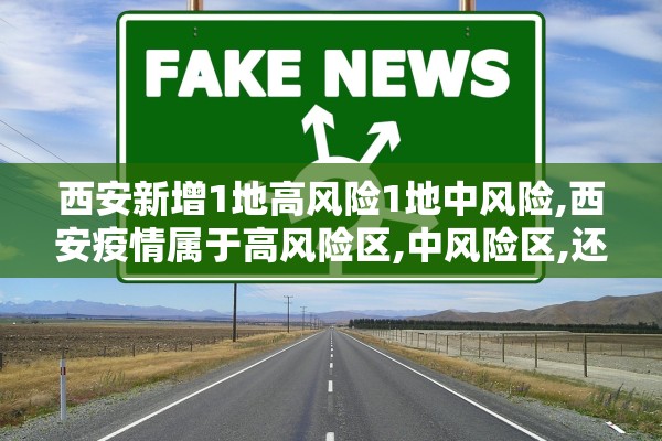 西安新增1地高风险1地中风险,西安疫情属于高风险区,中风险区,还是低风险区