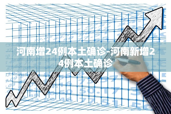 河南增24例本土确诊-河南新增24例本土确诊