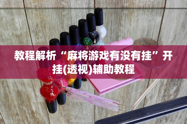 教程解析“麻将游戏有没有挂”开挂(透视)辅助教程