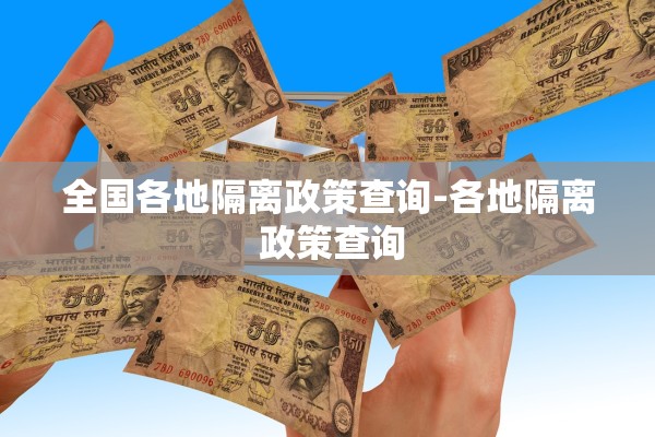 全国各地隔离政策查询-各地隔离 政策查询