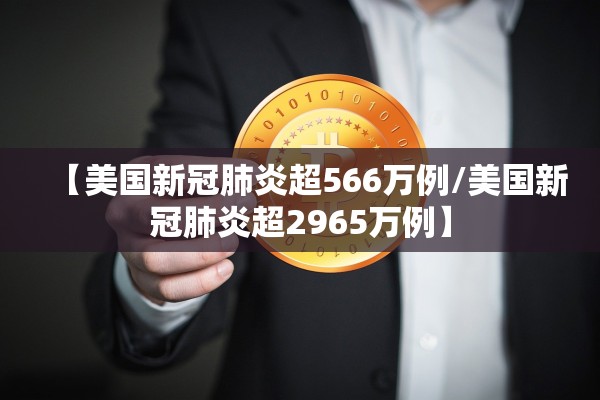 【美国新冠肺炎超566万例/美国新冠肺炎超2965万例】