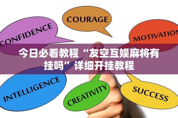 今日必看教程“友空互娱麻将有挂吗”详细开挂教程