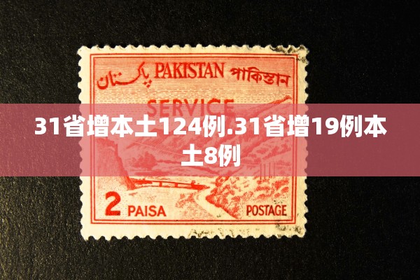 31省增本土124例.31省增19例本土8例