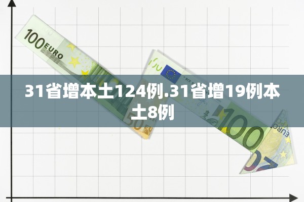 31省增本土124例.31省增19例本土8例