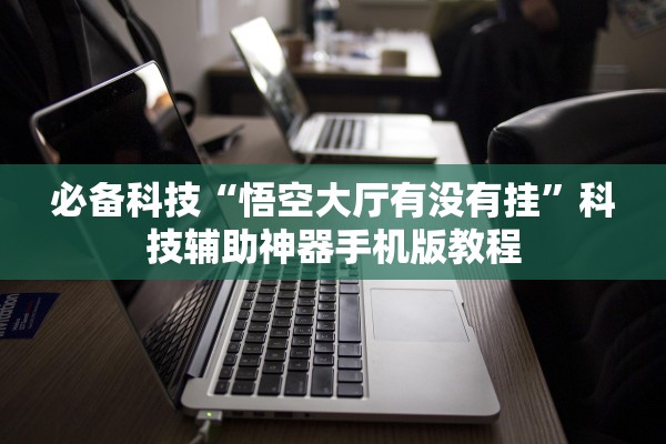 教程辅助！“心祥心到底是不是挂”作弊(透视)透视辅助 