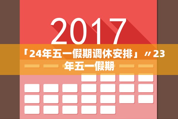 「24年五一假期调休安排」〃23年五一假期