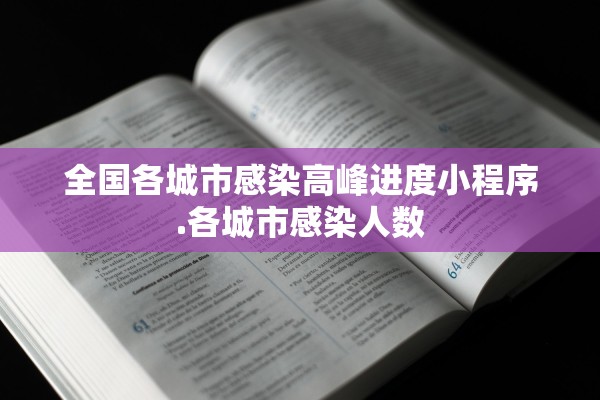 全国各城市感染高峰进度小程序.各城市感染人数