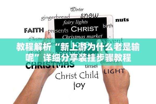 教程解析“新上游为什么老是输呢	”详细分享装挂步骤教程