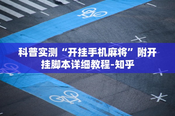 科普实测“开挂手机麻将”附开挂脚本详细教程-知乎