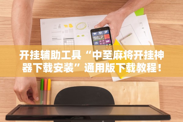 开挂辅助工具“中至麻将开挂神器下载安装”通用版下载教程！