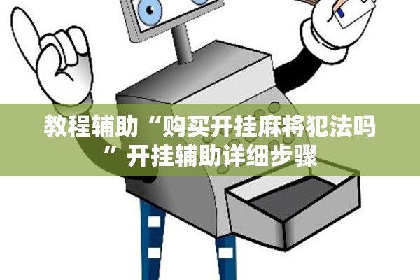 教程辅助“购买开挂麻将犯法吗”开挂辅助详细步骤