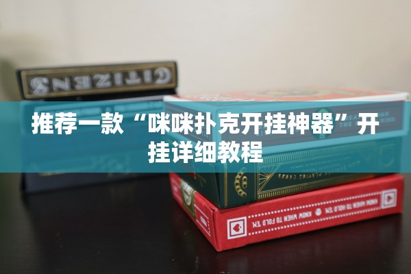 推荐一款“咪咪扑克开挂神器”开挂详细教程