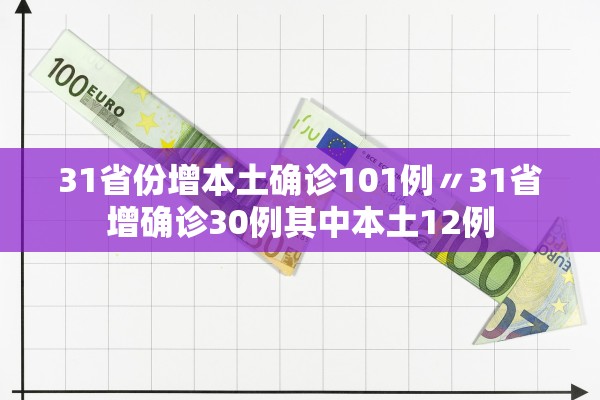 31省区市本土确诊零新增-31省区市本土零新增确诊病例