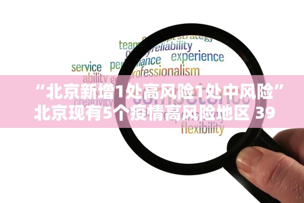 “北京新增1处高风险1处中风险” 北京现有5个疫情高风险地区 39个中风险地区？