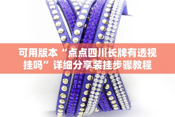 可用版本“点点四川长牌有透视挂吗	”详细分享装挂步骤教程