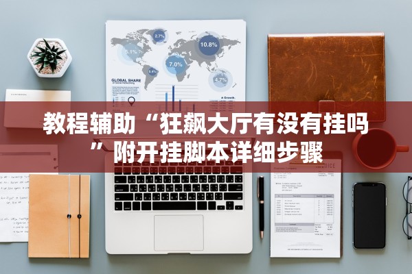 教程辅助“狂飙大厅有没有挂吗	”附开挂脚本详细步骤