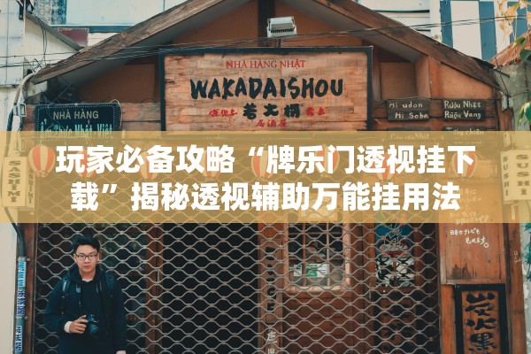 玩家必备攻略“牌乐门透视挂下载	”揭秘透视辅助万能挂用法