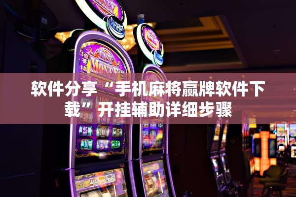 软件分享“鸿运会十三张到底是不是挂”附开挂脚本详细教程-知乎