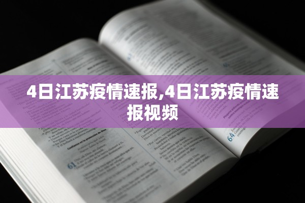 4日江苏疫情速报,4日江苏疫情速报视频