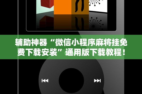 软件分享“乐享娱乐开挂神器	”真实开挂技巧分享