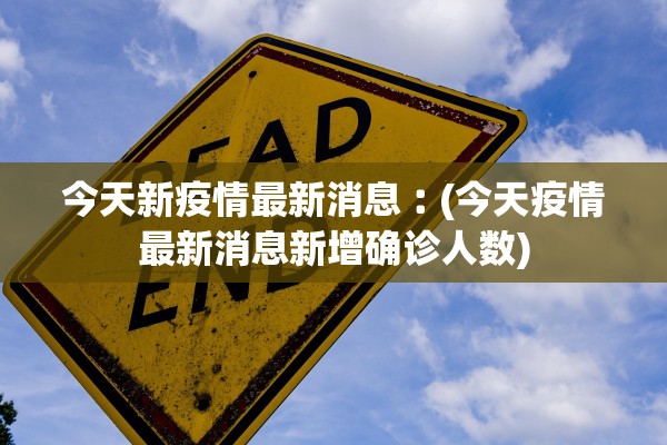 今天新疫情最新消息︰(今天疫情最新消息新增确诊人数)