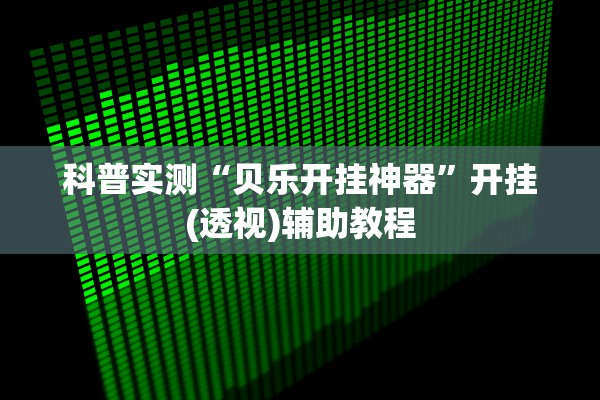 今日必看教程“新神兽拼三张万能开挂神器”作弊(透视)透视辅助 