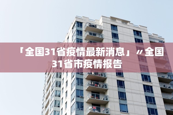 「全国31省疫情最新消息」〃全国31省市疫情报告