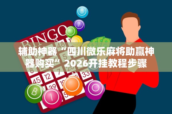 今日实测“迅奇麻将开挂神器下载	”2025开挂教程步骤