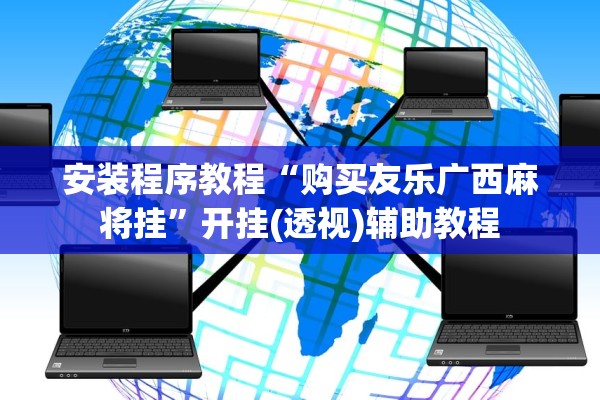 安装程序教程“购买友乐广西麻将挂”开挂(透视)辅助教程
