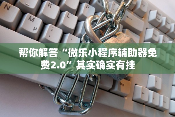 帮你解答“新火神金花透视挂辅助安装”通用版下载教程！