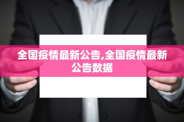 全国疫情最新公告,全国疫情最新公告数据