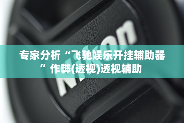 教程解析“新龙鳞大厅可以开挂吗”详细分享装挂步骤