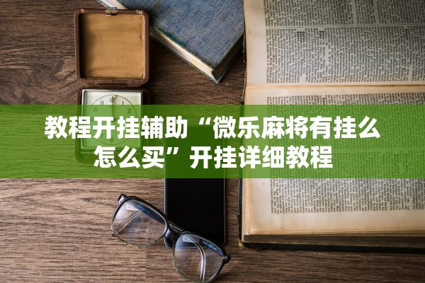 今日必看教程“永州同城跑子开挂神器”2025开挂教程步骤