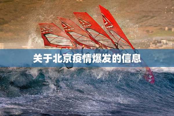 关于北京疫情爆发的信息