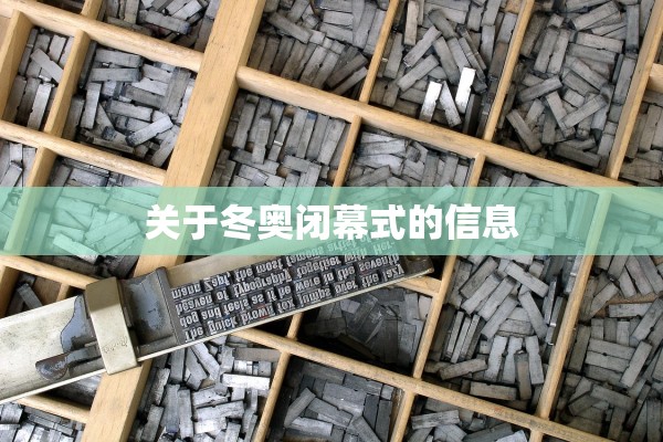 关于冬奥闭幕式的信息