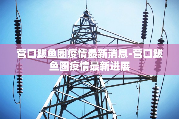 “安徽新增4例本土无症状” 安徽新增确诊病例3例 无症状感染者7人？