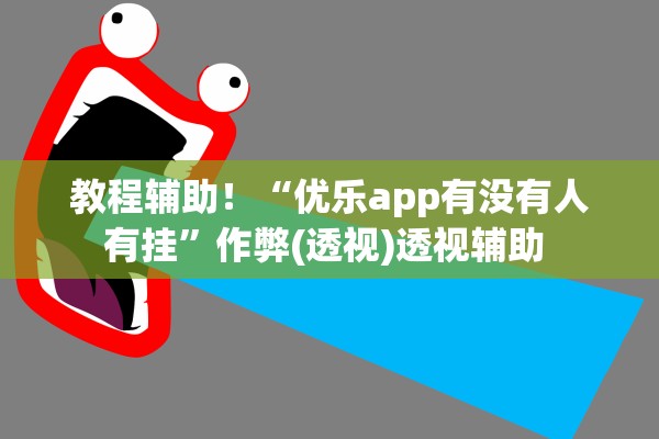 教程辅助！“优乐app有没有人有挂”作弊(透视)透视辅助 