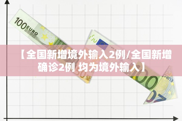 【全国新增境外输入2例/全国新增确诊2例 均为境外输入】