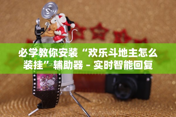 软件分享“乐享娱乐开挂神器”真实开挂技巧分享