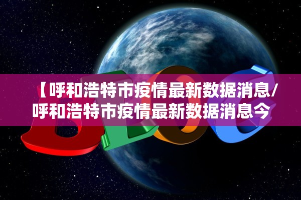 【呼和浩特市疫情最新数据消息/呼和浩特市疫情最新数据消息今天新增】