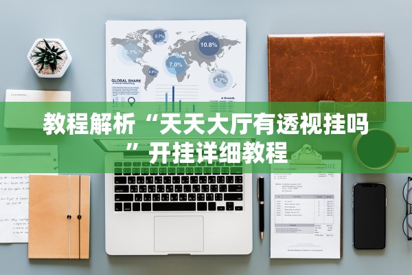 教程解析“天天大厅有透视挂吗”开挂详细教程