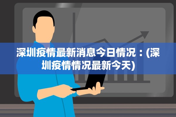 深圳疫情最新消息今日情况︰(深圳疫情情况最新今天)