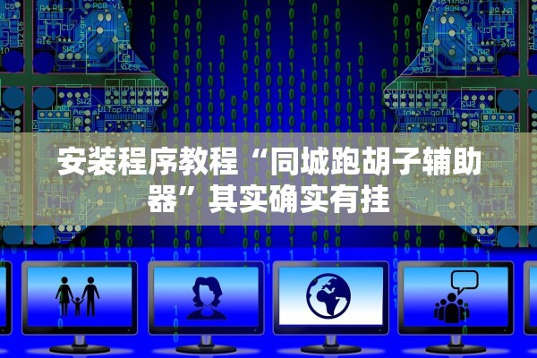 帮你解答“新火神金花透视挂辅助安装”通用版下载教程！