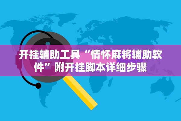 开挂辅助工具“情怀麻将辅助软件”附开挂脚本详细步骤