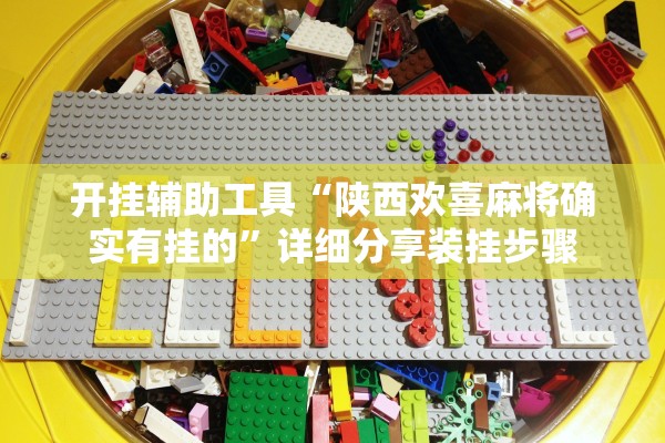 开挂辅助工具“陕西欢喜麻将确实有挂的”详细分享装挂步骤