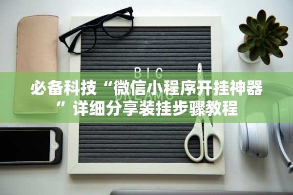 帮你解答“微乐手机打麻将开挂方法”附开挂脚本详细步骤