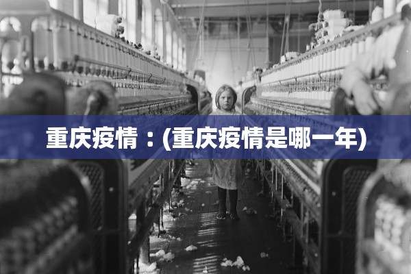 重庆疫情︰(重庆疫情是哪一年)